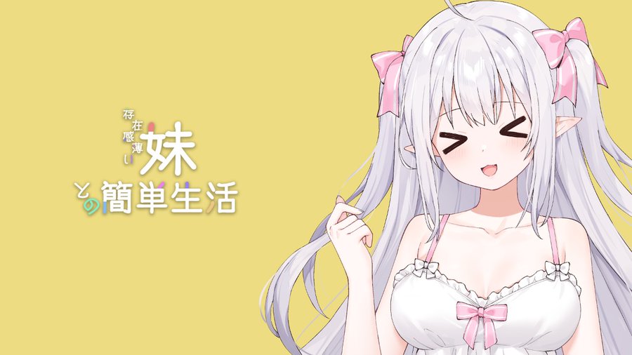 和存在感薄弱妹妹一起的简单生活v0.82背景