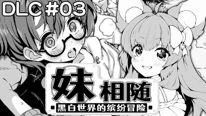 妹相随～黑白世界的缤纷冒险～游戏封面